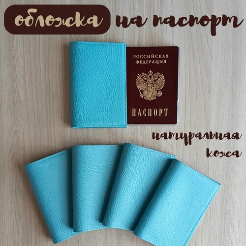Обложка для паспорта Обложка на паспорт натуральная кожа R0006, голубой обложка на паспорт натуральная кожа цв серый