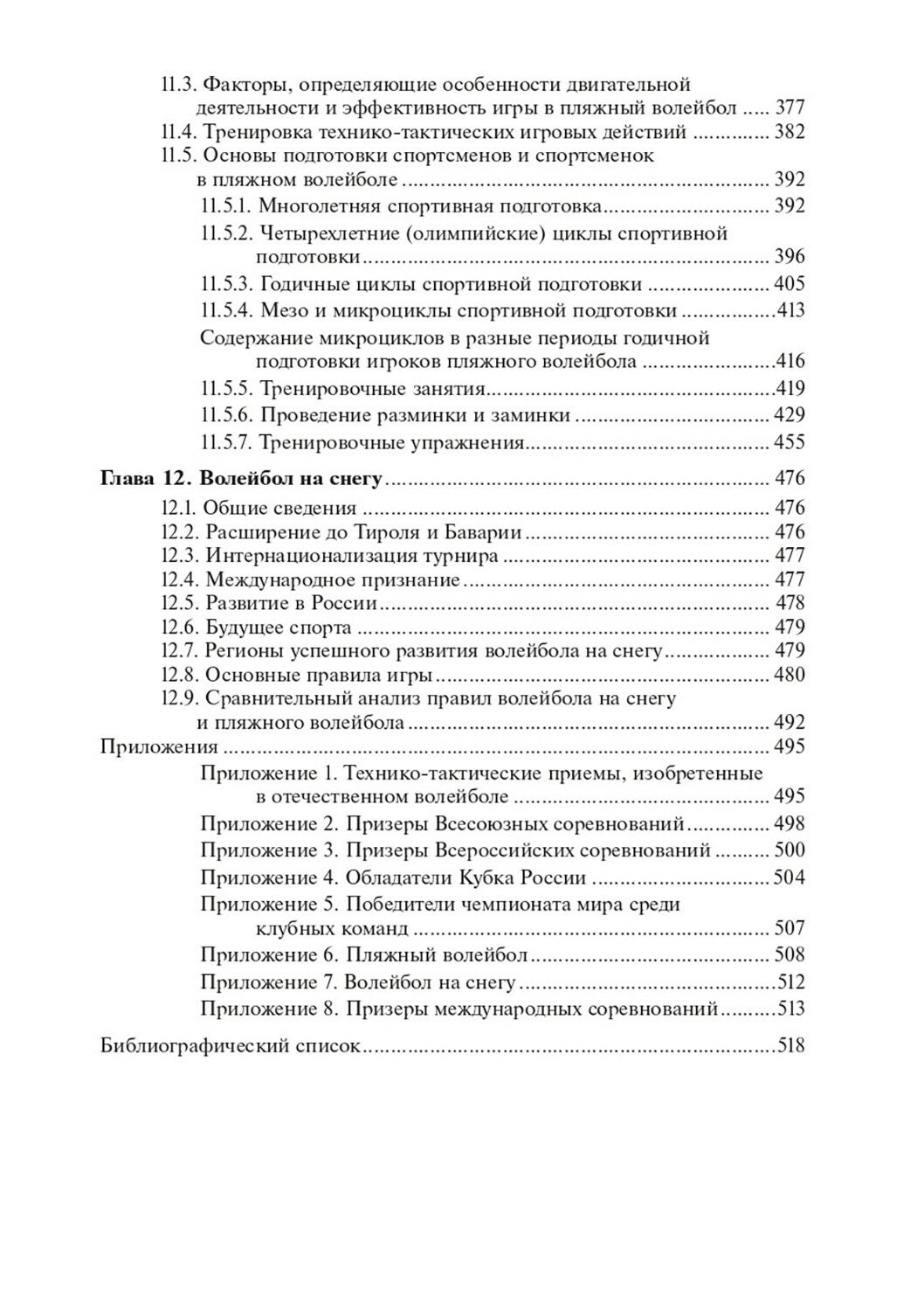 Волейбол и его разновидности. Учебник - фото №3