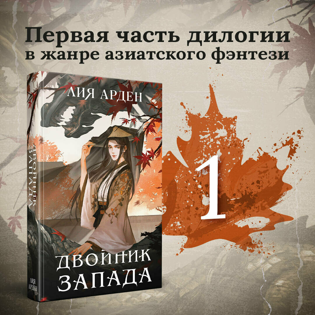 Арден Л. Двойник Запада