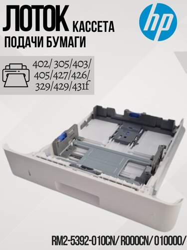 Изображение товара Лоток для бумаги для принтеров HP M426, M428, RM2-5392, 250 листов