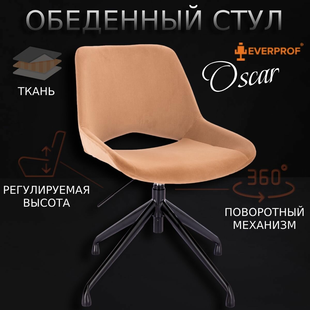 Стул обеденный Everprof Oscar Ткань Латте