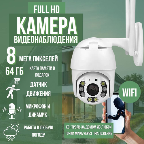 Камера видеонаблюдения WI FI уличнаядля дома поворотная 8Мп 650000₽