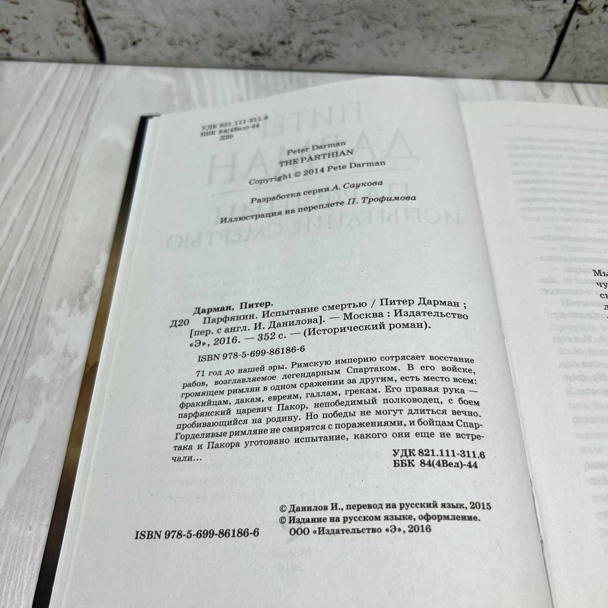 Парфянин. Испытание смертью (Питер Дарман) - фото №5