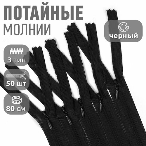 Молния MaxZipper пласт. потайная №3 80см н/р цв. F322 черный уп.50шт молния maxzipper пласт потайная n3 90см н р цв f322 черный