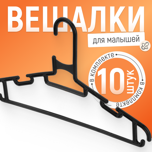 Вешалки плечики для одежды детские 