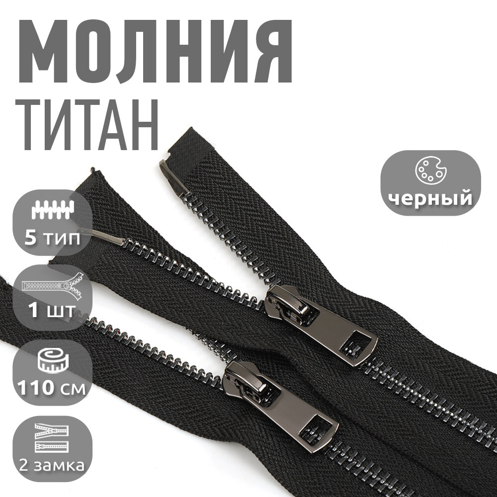 Молния MaxZipper мет. Титан №5 2 замка черный никель 110см цв. F322 черный уп.1 шт