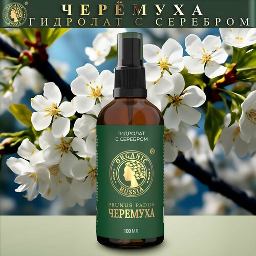 Гидролат с серебром Черёмуха ORGANIC RUSSIA для увядающей, нормальной и жирной кожи, премиум, 100 мл