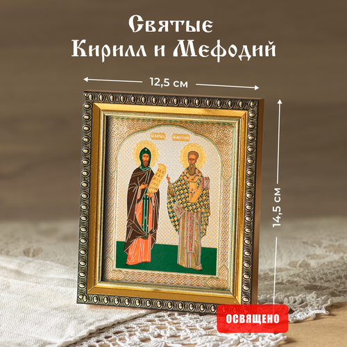 Икона освященная Святые Кирилл и Мефодий в раме 12х14 Духовный Наставник