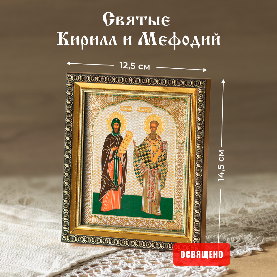 Икона освященная "Святые Кирилл и Мефодий" в раме 12х14 Духовный Наставник