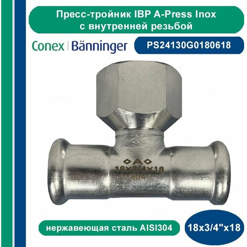 Пресс-тройник IBP A-Press Inox нержавеющая сталь AISI304 с внутренней резьбой - 18х34х18 мм 1380₽