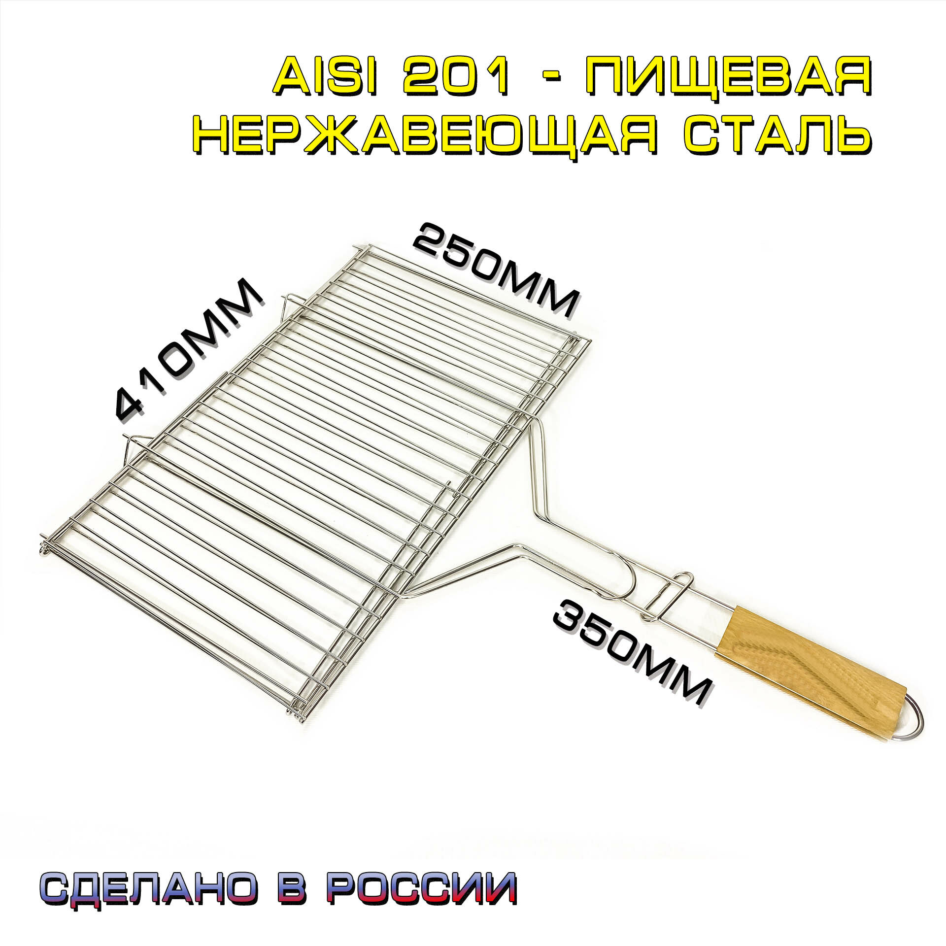 Решётка-гриль из нержавеющей стали на мангал для мяса, рыбы и овощей 41x25 со съемными ножками