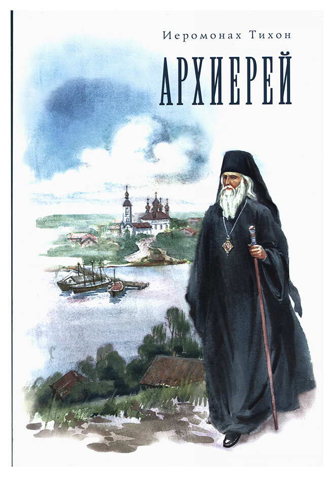 Архиерей