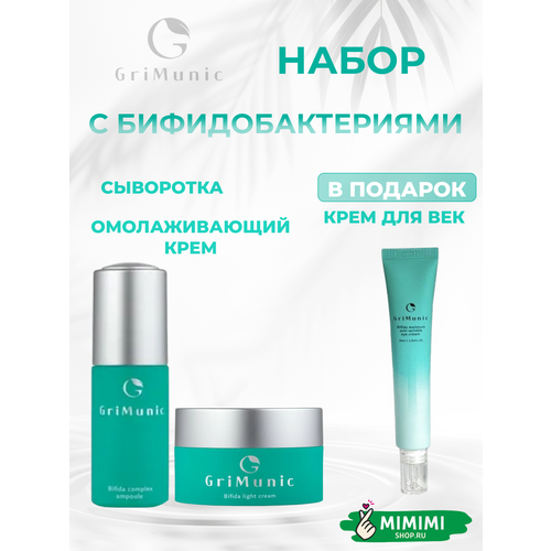 GriMunic Набор Омолаживающий крем для лица и сыворотка с бифидобактериями Bifida Light Cream 50мл, Bifida Complex Ampoule 30мл