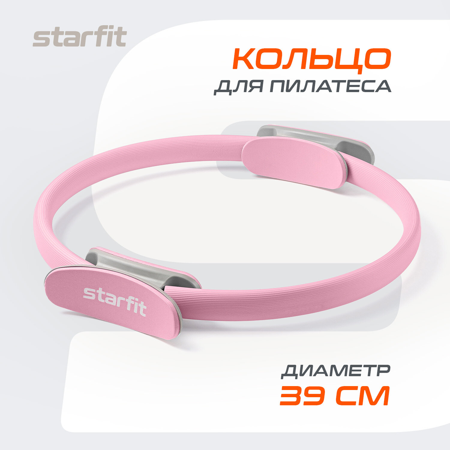 Кольцо для пилатеса STARFIT FA-402 39 см, розовый пастель