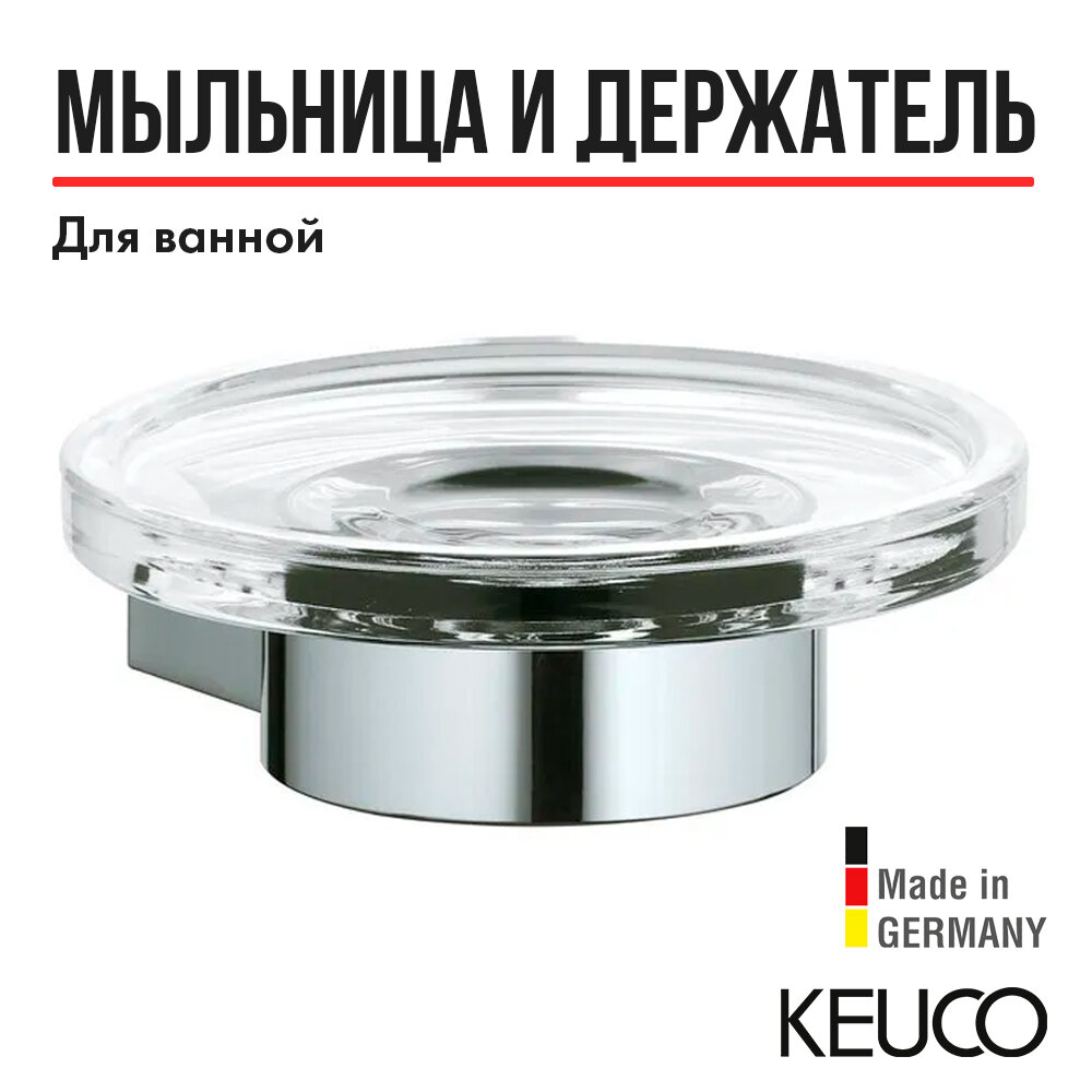Мыльница для ванной Keuco - фото №2