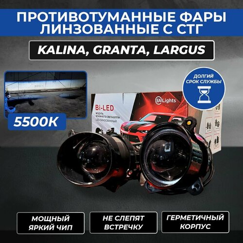 Светодиодные Bi-LED противотуманные фары EA lights на Granta, Kalina, Largus, ближний свет (2 шт)