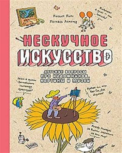 Нескучное искусство. Детские вопросы про художников, картины и музеи