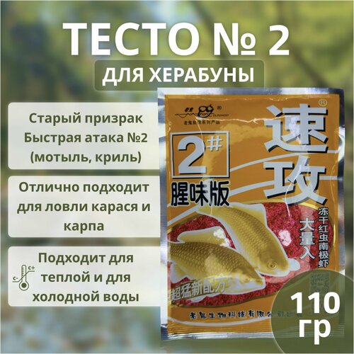 Тесто для насадки (херабуны) Старый призрак Быстрая атака №2 Рыбный запах Old Ghost (мотыль, криль); прикормка для рыбалки методом Херабуна прикормка для рыбалки китайское тесто херабуна 5 1 шт