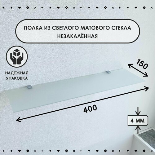 Полка стеклянная светлая матовая 150*400 мм