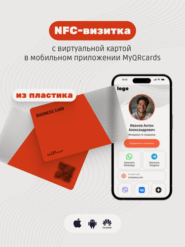 Изображение товара Умная электронная визитка на NFC-карте с бесплатной виртуальной картой в приложении