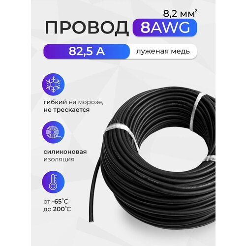 фото Провод 8awg (8,2мм2). луженая медь. 2 метра , черный
