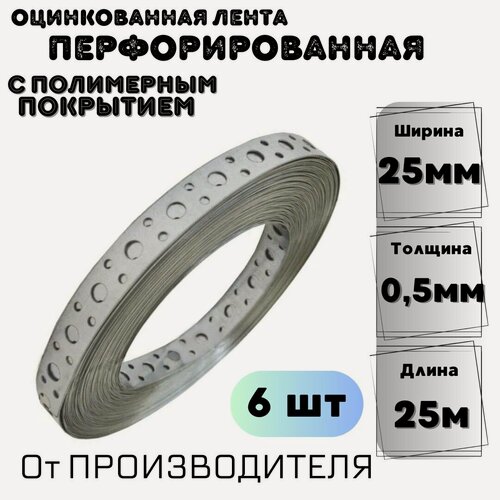 Изображение товара Перфорированная лента с полимерным покрытием 25*0,5мм (25м) 6шт