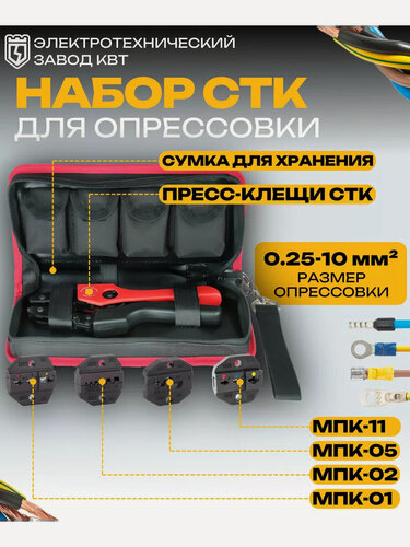 Изображение товара Набор пресс-клещи и номерные матрицы КВТ СТК+4 в тканевой сумке (75907)