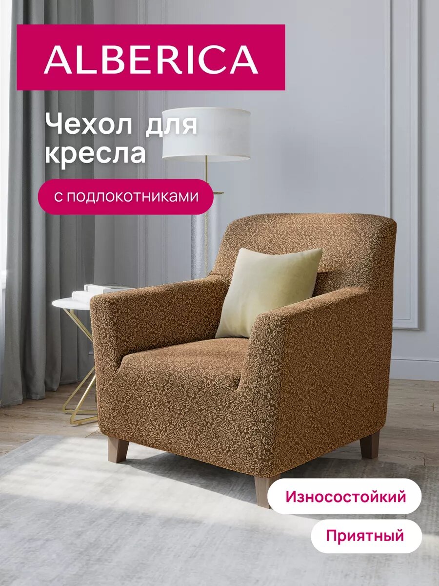 Универсальный мебельный чехол на кресло