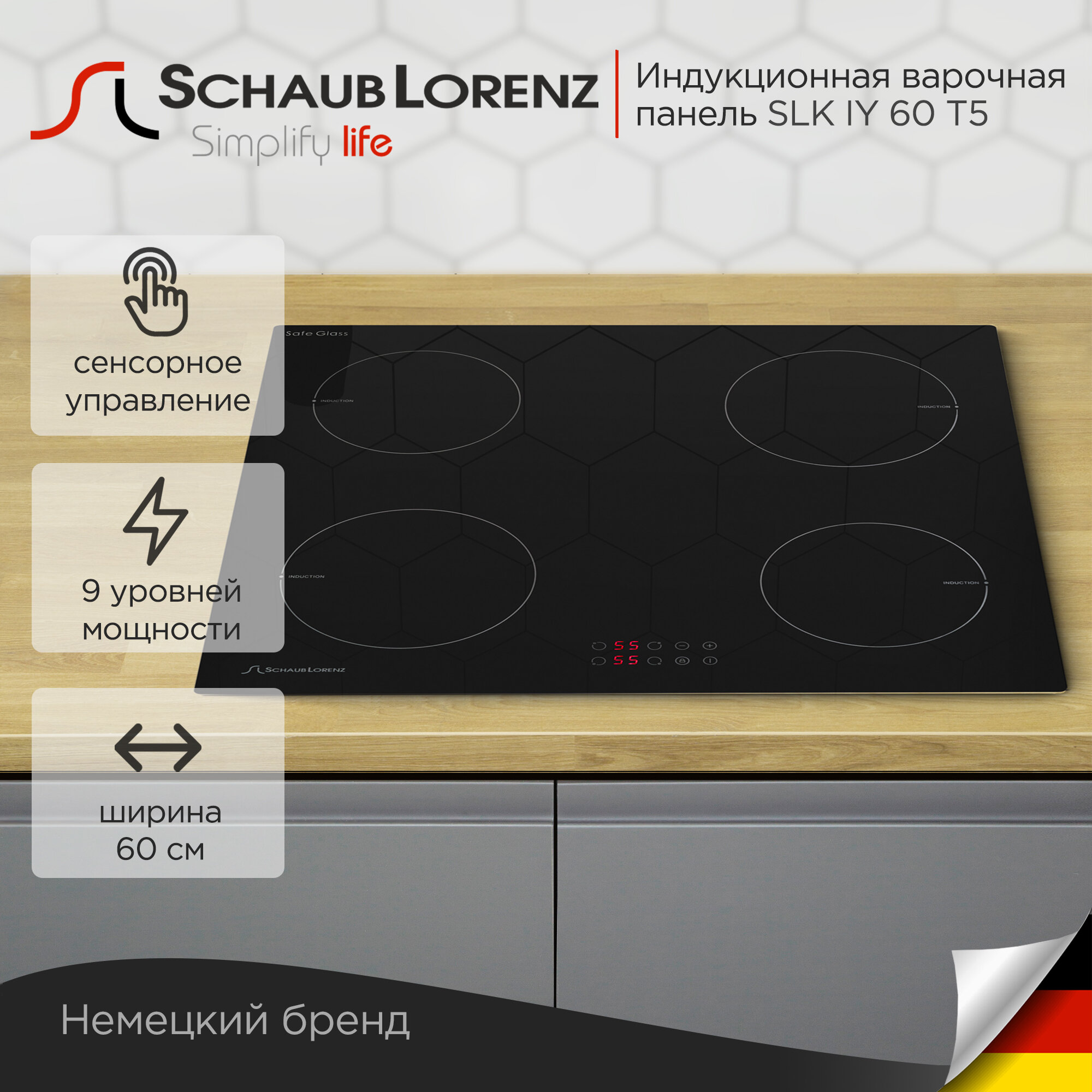 Индукционная варочная панель Schaub Lorenz SLK IY 60 T5, 60см, стеклокерамика, таймер