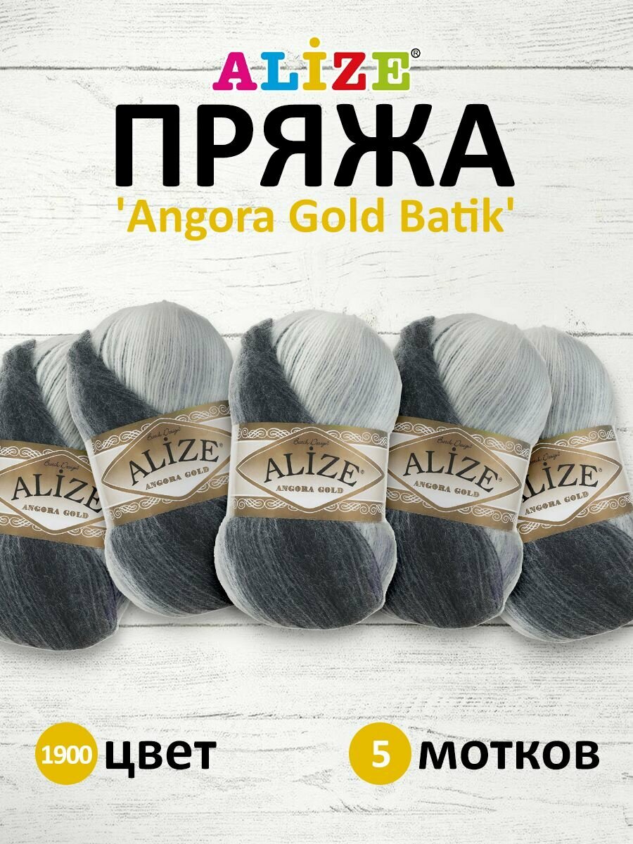 Пряжа для вязания ALIZE 'Angora Gold Batik' 100гр. 550м (80% акрил, 20% шерсть) ТУ (1900 секционный), 5 мотков
