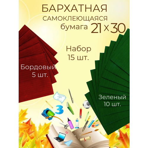 Бархатная цветная бумага самоклеющаяся Мастер Рио 21х30 см цветная 279₽