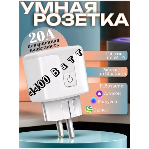 Умная розетка Алиса, Маруся умная розетка 20а wifi с отслеживанием энергопотребления умный дом работает с яндекс алисой