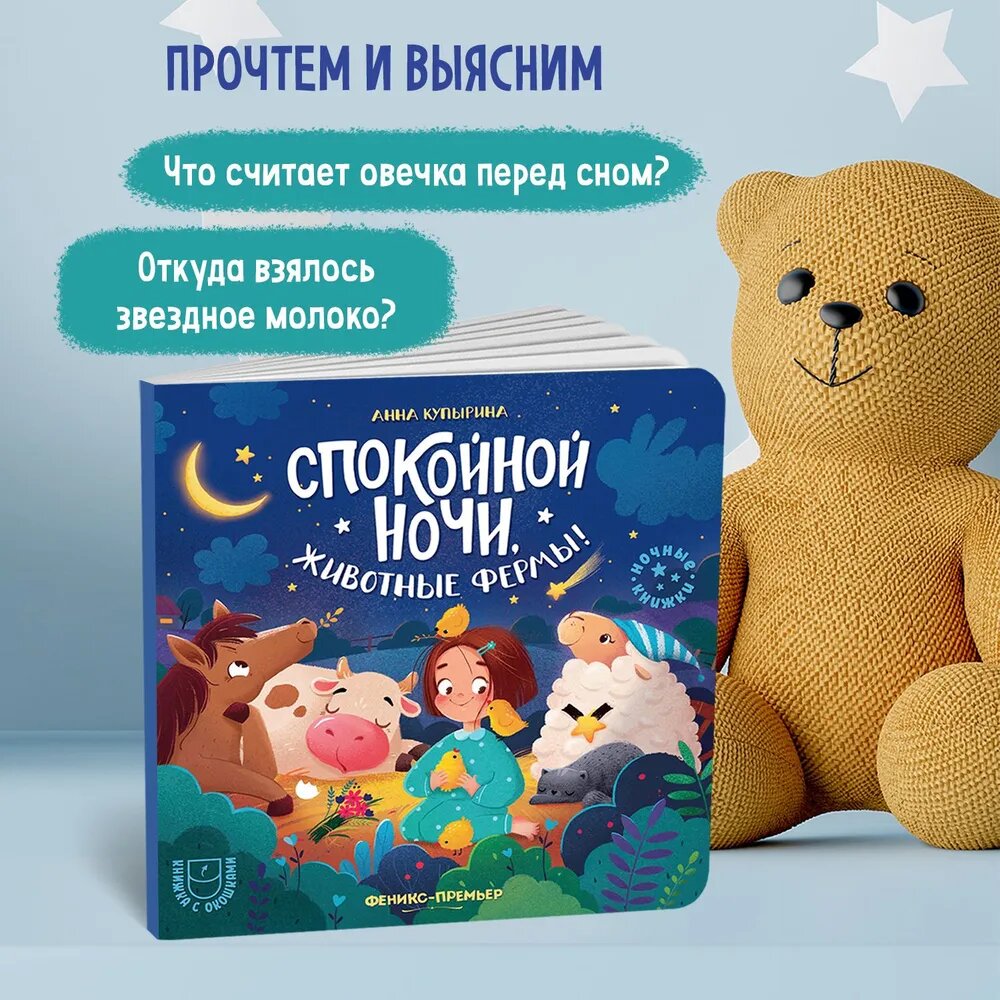 Купырина А. М. Спокойной ночи, животные фермы!