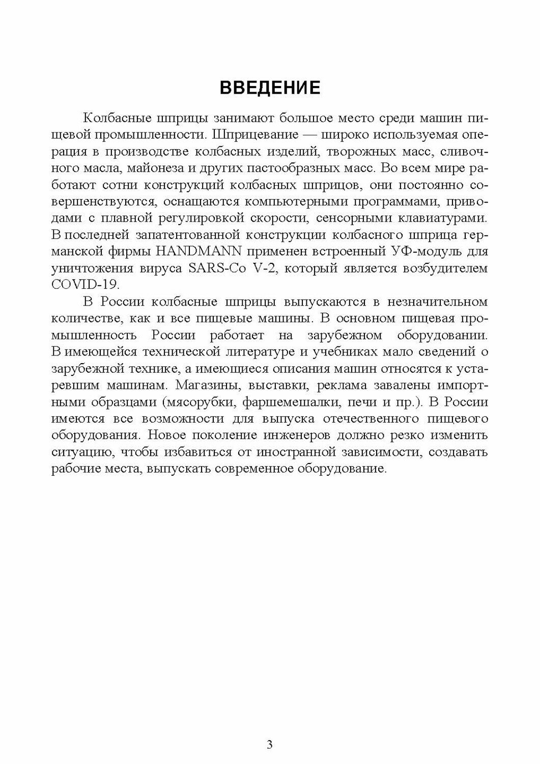 Технологическое оборудование мясной промышленности. Шприц колбасный. СПО - фото №4