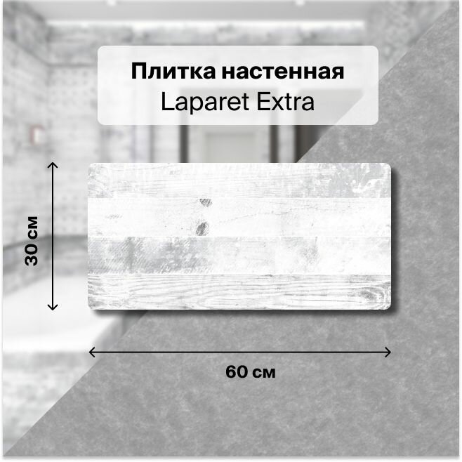 фото Керамическая плитка настенная Laparet Extra белый 30х60 уп. 1,98 м2. (11 плиток)