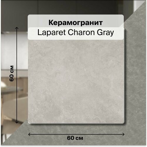 Керамогранит Laparet Charon Gray 60x60 Карвинг 1,44 м2; ( 4 шт/упак) керамогранит laparet charon gray 60x60 см cтруктурный карвинг 1 44 м2