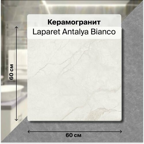 Керамогранит Laparet Antalya Bianco 60х60 Матовый 1,44 м2; ( 4 шт/упак) керамогранит antalya bianco матовый 60x60 1 уп 4 шт 1 44 м2