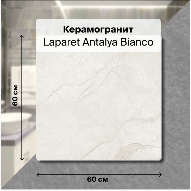 Керамогранит Laparet Antalya Bianco 60х60 Матовый 1,44 м2; ( 4 шт/упак)