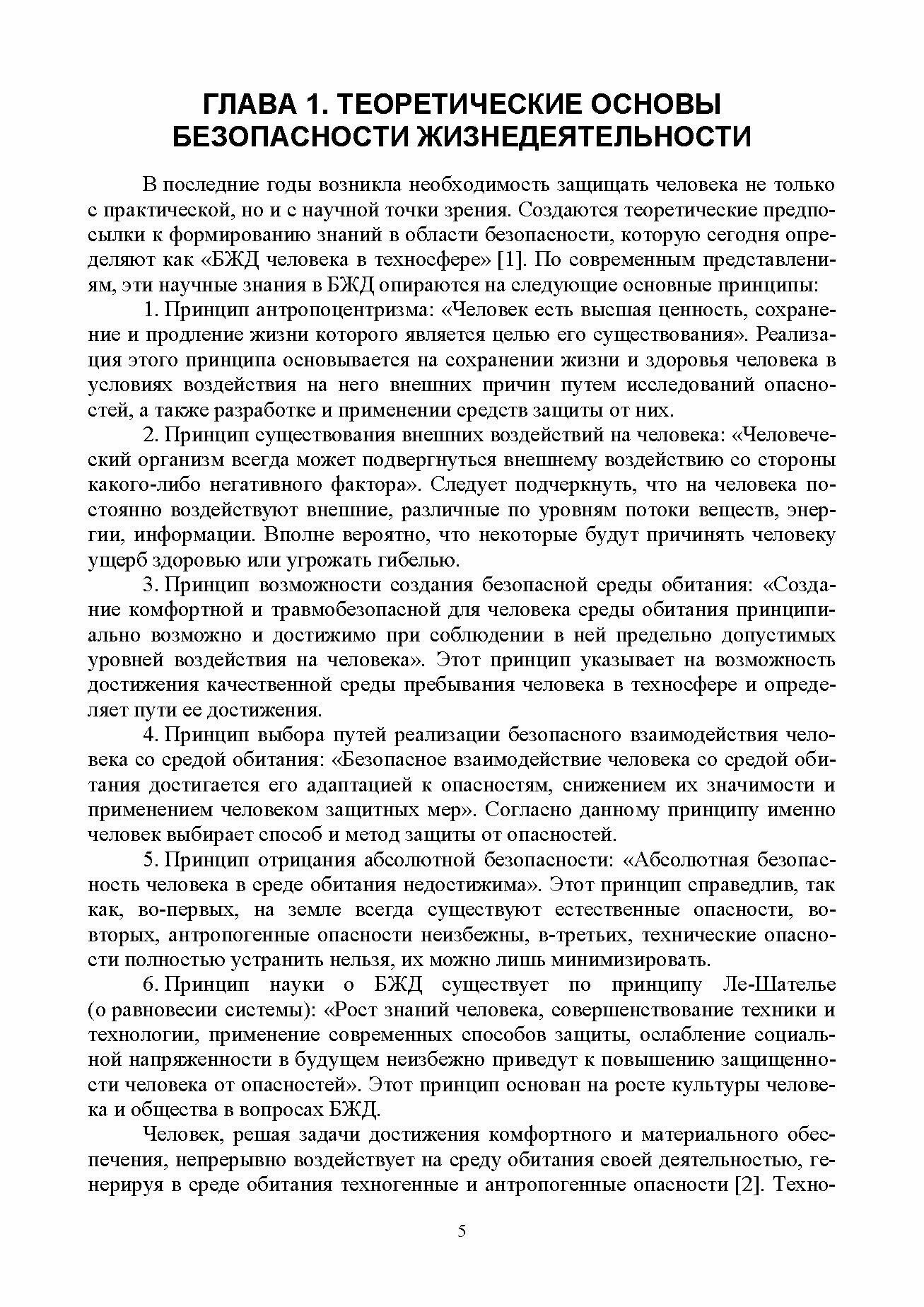 Безопасность жизнедеятельности. Лабораторный практикум. Учебное пособие для вузов - фото №4