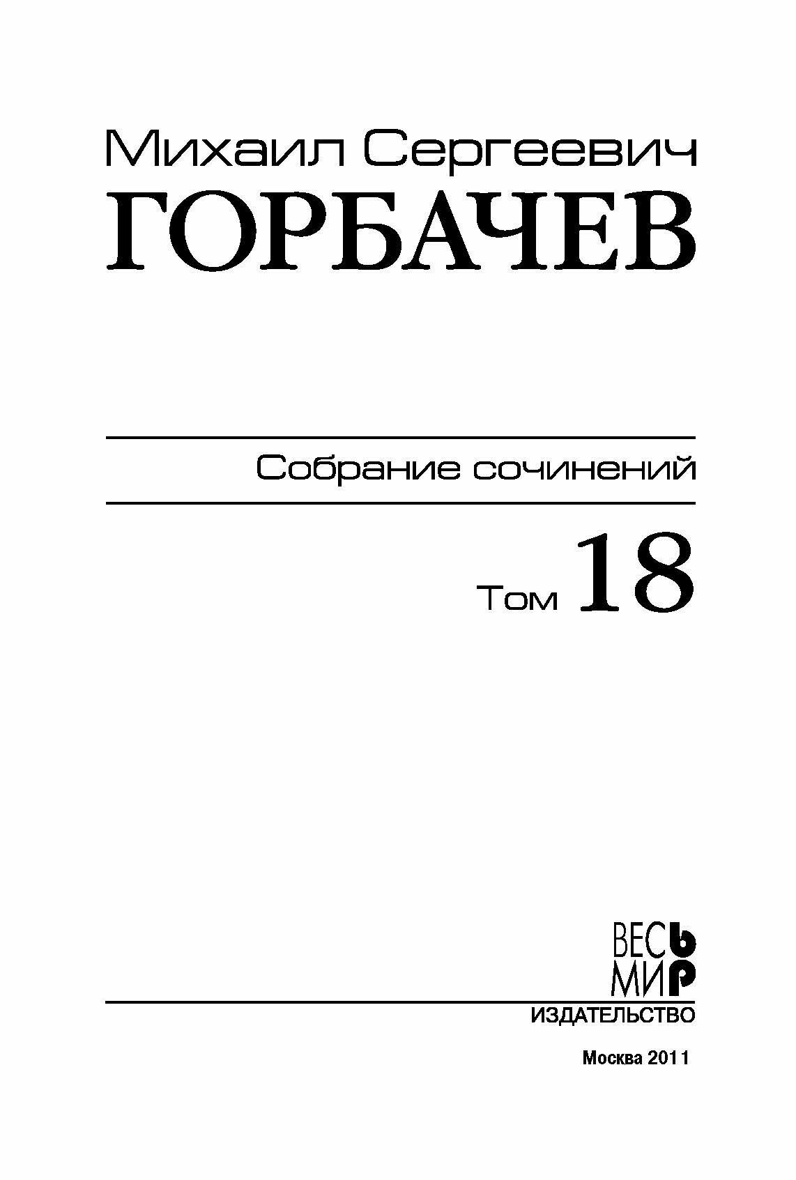 Михаил Сергеевич Горбачев. Собрание сочинений. Том 18. Декабрь 1989 - март 1990 - фото №8