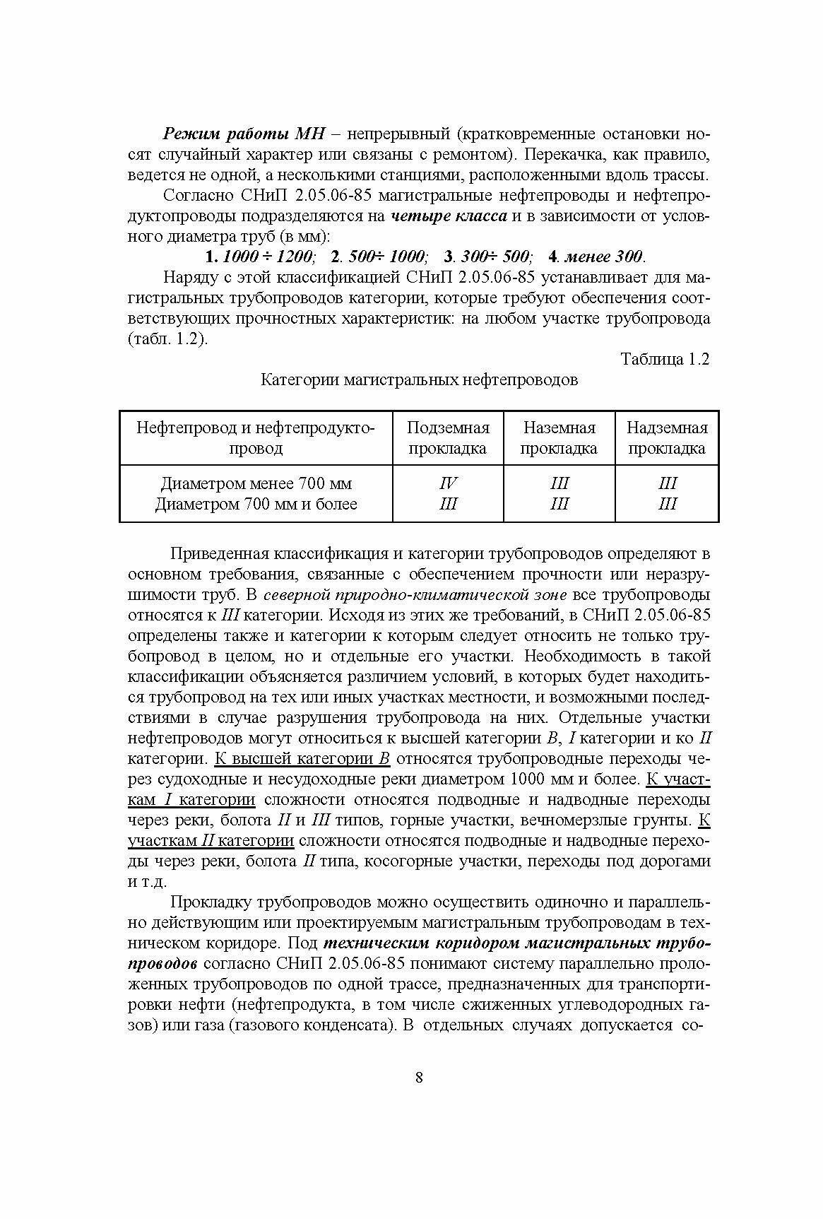 Справочник инженера по эксплуатации нефтегазопроводов и продуктопроводов - фото №2