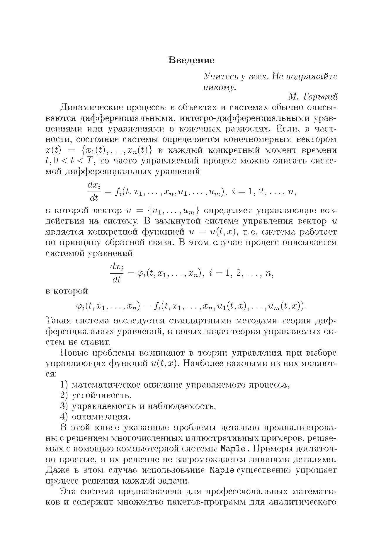 Устойчивость и оптимизация замкнутых систем управления. Учебное пособие - фото №9