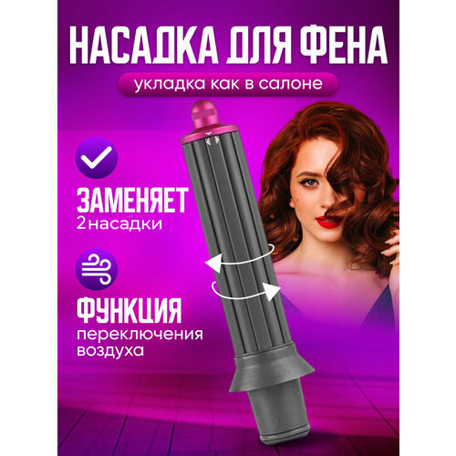 Цилиндрическая насадка для фена с эффектом коанда для локонов и кудрей Supersonic реверсивная розовый 230000₽