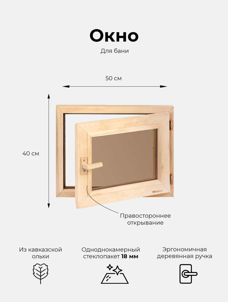 Деревянное банное окно Woodson 40х50 см из ольхи с однокамерным стеклопакетом 18 мм в цвете бронза / Окно для бани с деревянной ручкой