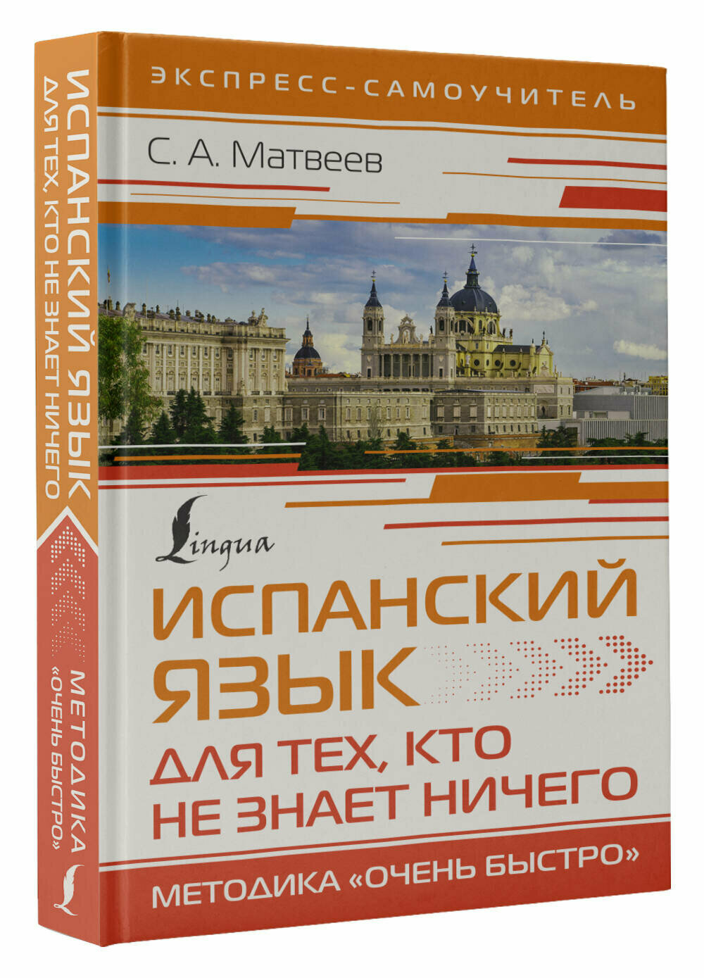 Испанский язык для тех, кто не знает ничего. Методика «Очень быстро» Матвеев С. А.