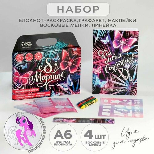 Блокнот-раскраска трафарет наклейки и восковые мелки С 8 марта 723₽