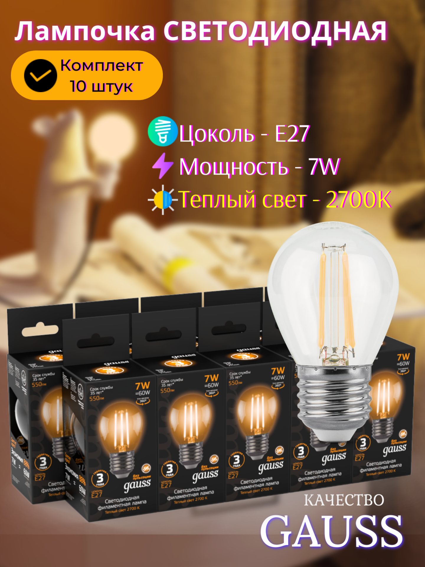 Лампочка светодиодная E27 Шар 7W теплый свет 2700K упаковка 10 шт. Gauss Filament