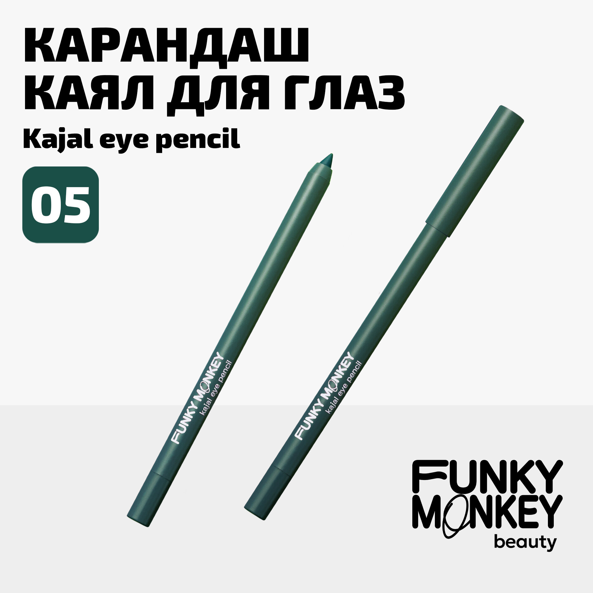Funky Monkey Карандаш каял для глаз Kajal eye pencil тон 05