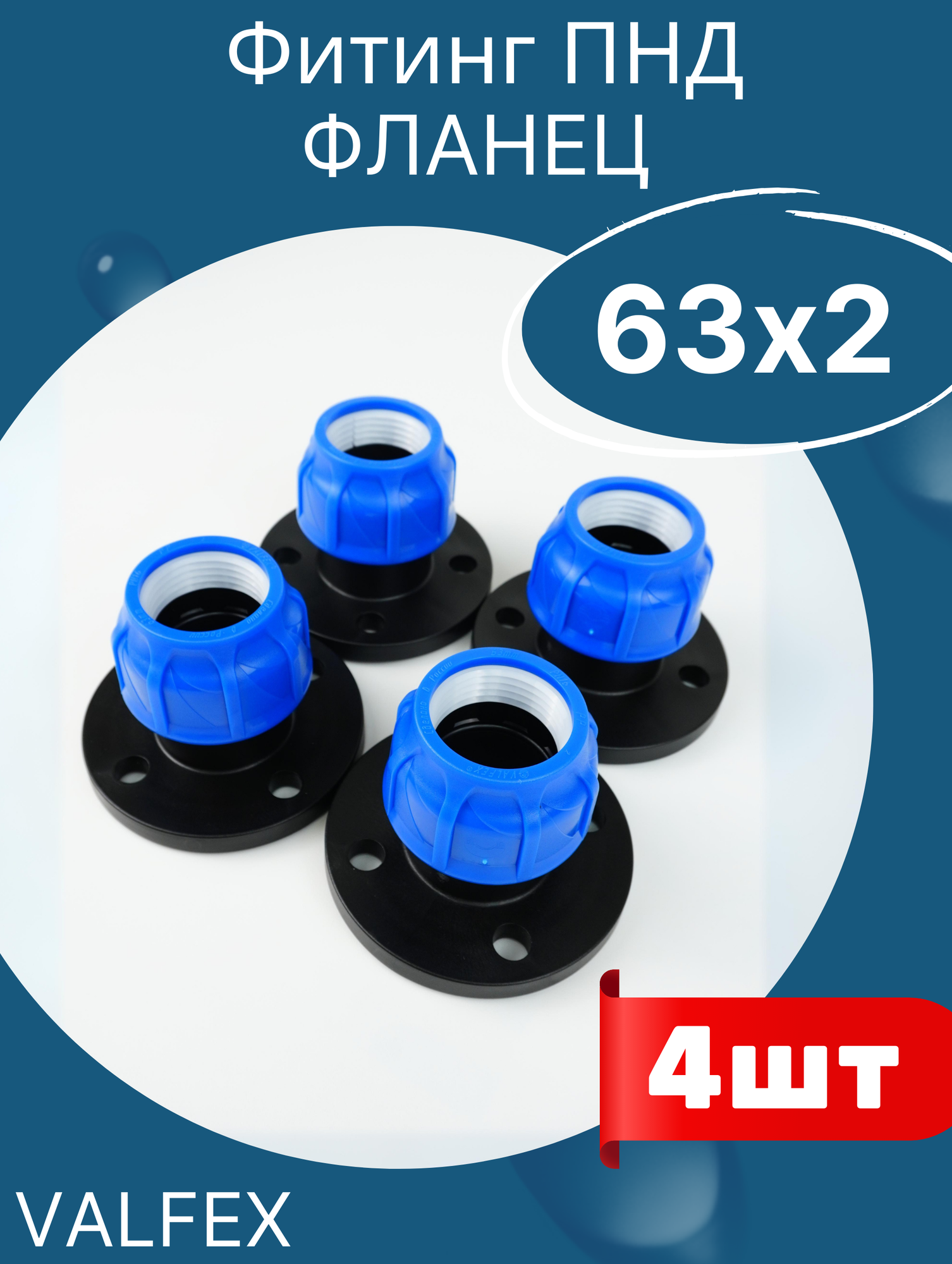 фото ПНД фланец пластиковый (фланцевое соединение) 63-2 (Valfex) 4шт.