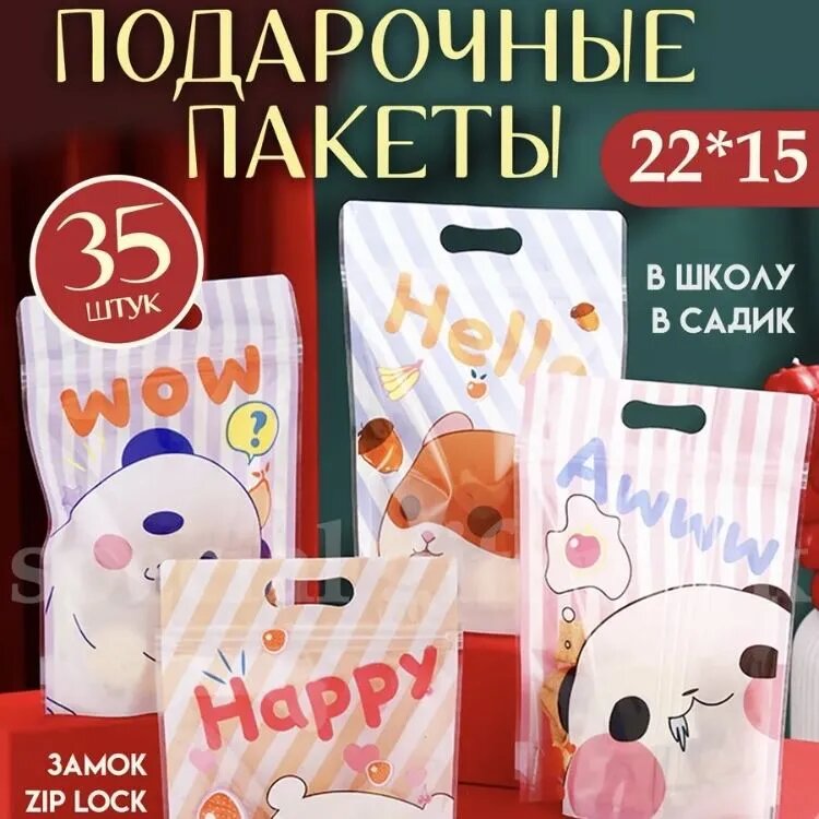 Пакеты для сладостей детские подарочные, 35 шт 15*22 см "Животтные" зип zip lock Marsel Home